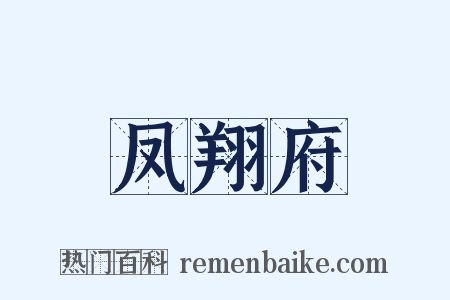 凤翔府是什么意思的图片